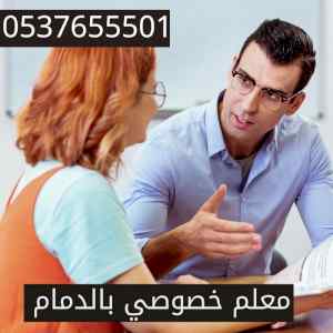 معلم خصوصي بالدمام 0538226807 