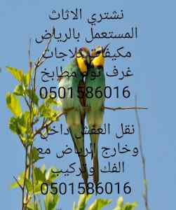 شراء اثاث مستعمل بالرياض 
