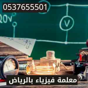 افضل معلمة فيزياء بالرياض 0538226807 