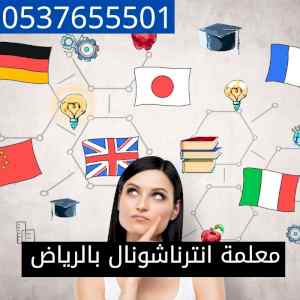 معلمة انترناشونال بالرياض 0538226807 