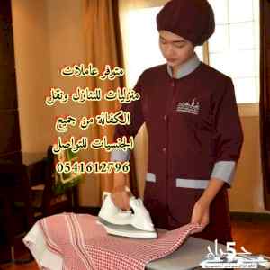 يوجد ومطلوب خادمات نقل كفاله 0541612796
