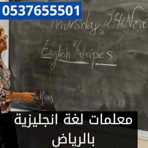 معلمات لغة انجليزية بالرياض 0537655501