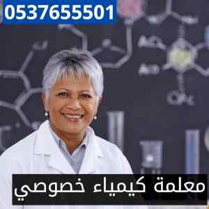 معلمة كيمياء خصوصي 