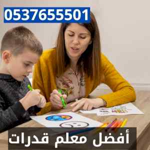 افضل معلم قدرات 0537655501
