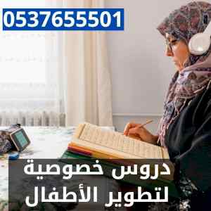دروس خصوصية لتطوير الاطفال 0537655501