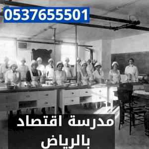 مدرسة اقتصاد بالرياض0537655501