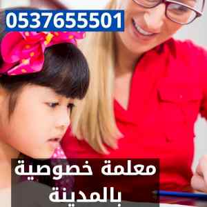 معلمه خصوصية بالمدينة0537655501