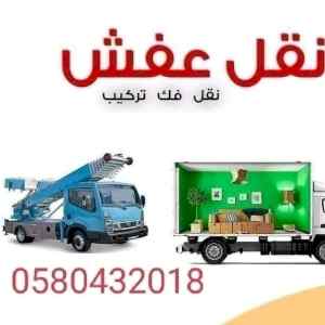 الأحساء الهفوف نقل عفش 0580432018 