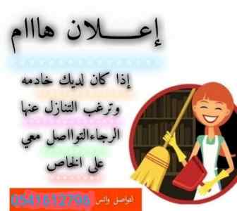 يوجد مطلوب عاملات للتنازل 0541612796
