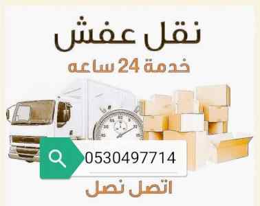 دينا نقل عفش حي التعاون 0530497714 