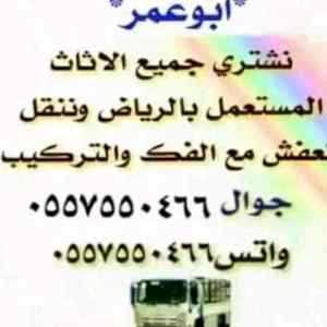 شراء اثاث مستعمل بالرياض ونقل عفش وشراء 