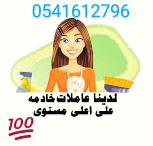 يوجد شغالات من جميع الجنسيات 0541612796