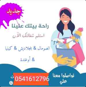 يوجد شغالات من جميع الشغالات 0541612796
