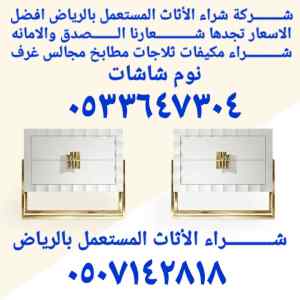 شراء الأثاث المستعمل بالرياض 0507142818 اتصل