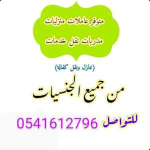 يوجد عامله بنقاليه للتنازل 0541612796