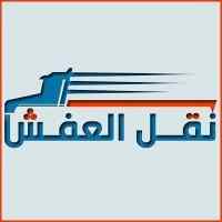 دينا نقل عفش حي الدار البيضاء 