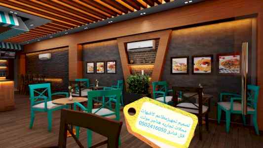 مؤسسه مقاولات تصميم تنفيذ المطاعم تسليم مفتاح