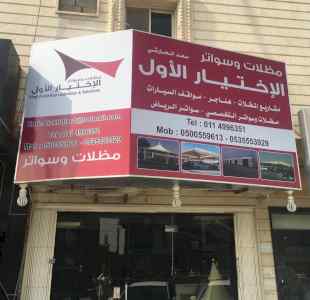  مظلات وسواتر الاختيار الاول - الاختيار الاول