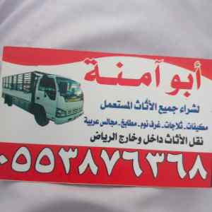 دينا نقل شمال الرياض 0531583727