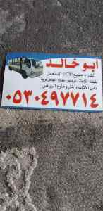 دينا نقل عفش حي الريان 0530497714 