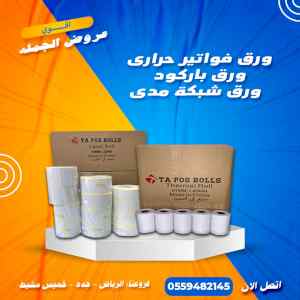 ورق فواتير حراري و ورق باركود و ورق مدي 