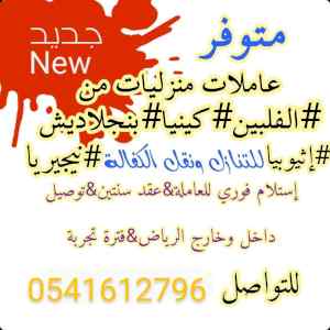 متوفر تنازل خادمات منزليه 0541612796