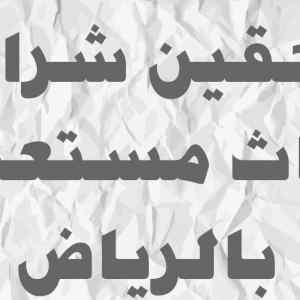 شراء الاثاث المستعمل جنوب الرياض 0531583727