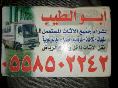 شراء اثاث مستعمل بالرياض 0558502242 ونقل العف