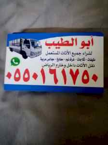 حقين شراء اثاث مستعمل بحي الموسى 0550161750 