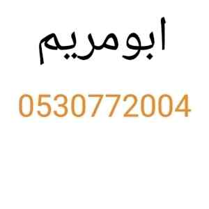دينا نقل عفش بتبوك 0530772004 جميع أنحاء تبوك