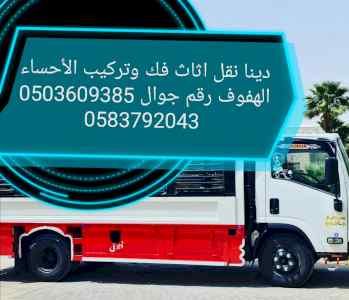 دينا نقل اثاث بالهفوف 