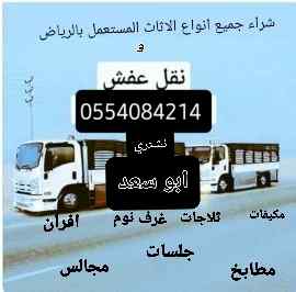 راعي الاثاث المستعمل حي المونسية 0554084214