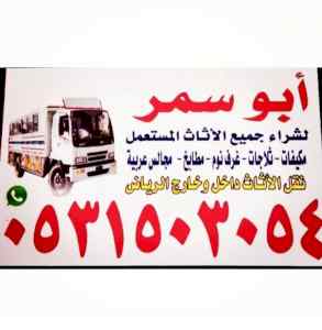 شراء الاثاث المستعمل حي الرمال0531503054