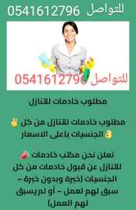 متوفر ومطلوب عاملات للتنازل 0541612796