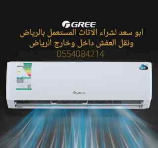 دينا نقل عفش جنوب الرياض 0554084214