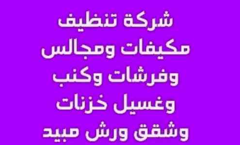 شركة تنظيف عمائر بالمدينة المنورة 0590619062