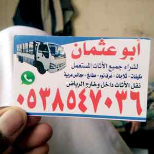 راعي شراء اثاث شرق الرياض 0503913855 