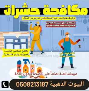شركة مكافحة العقارب بالمدينة المنو 0590619062