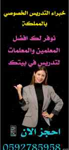 خبراء التدريس الخصوصي في المملكة 0592785958