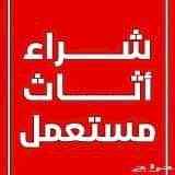 شراء اثاث مستعمل الرياض0554014612نقل عفش05540
