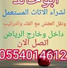 شراء اثاث مستعمل الرياض0554014612نقل عفش05540