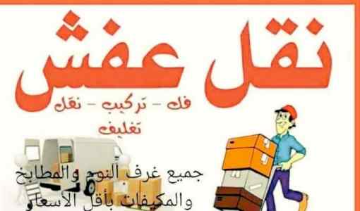 نقل عفش الرياض0554014612شراء اثاث مستعمل الري