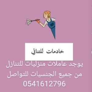 يوجد عاملات باحسن المميزات للتنازل 0541612796