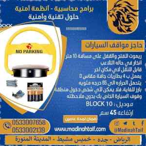  حاجز ومصد مواقف السيارات بالريموت