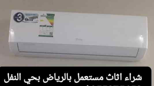 شراء اثاث مستعمل شرق الرياض حي الفيحاء 