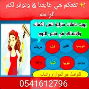 نعلن عن مجموعه عاملات ممتازين 0541612796