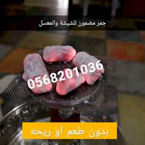 فحم نقوة للمعسل  رماد ابيض