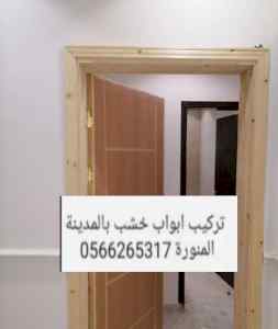 نجار تركيب ابواب بالمدينة المنورة 0566265317