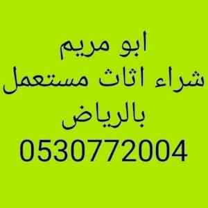 محلات شراء اثاث مستعمل بحريملاء 0530772004