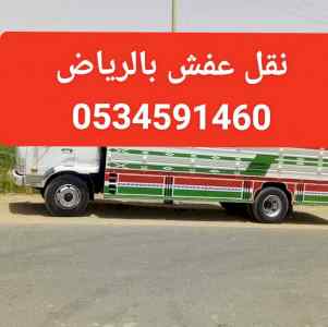 دينا نقل عفش بالرياض 0534591460 مع فك وتركيب 